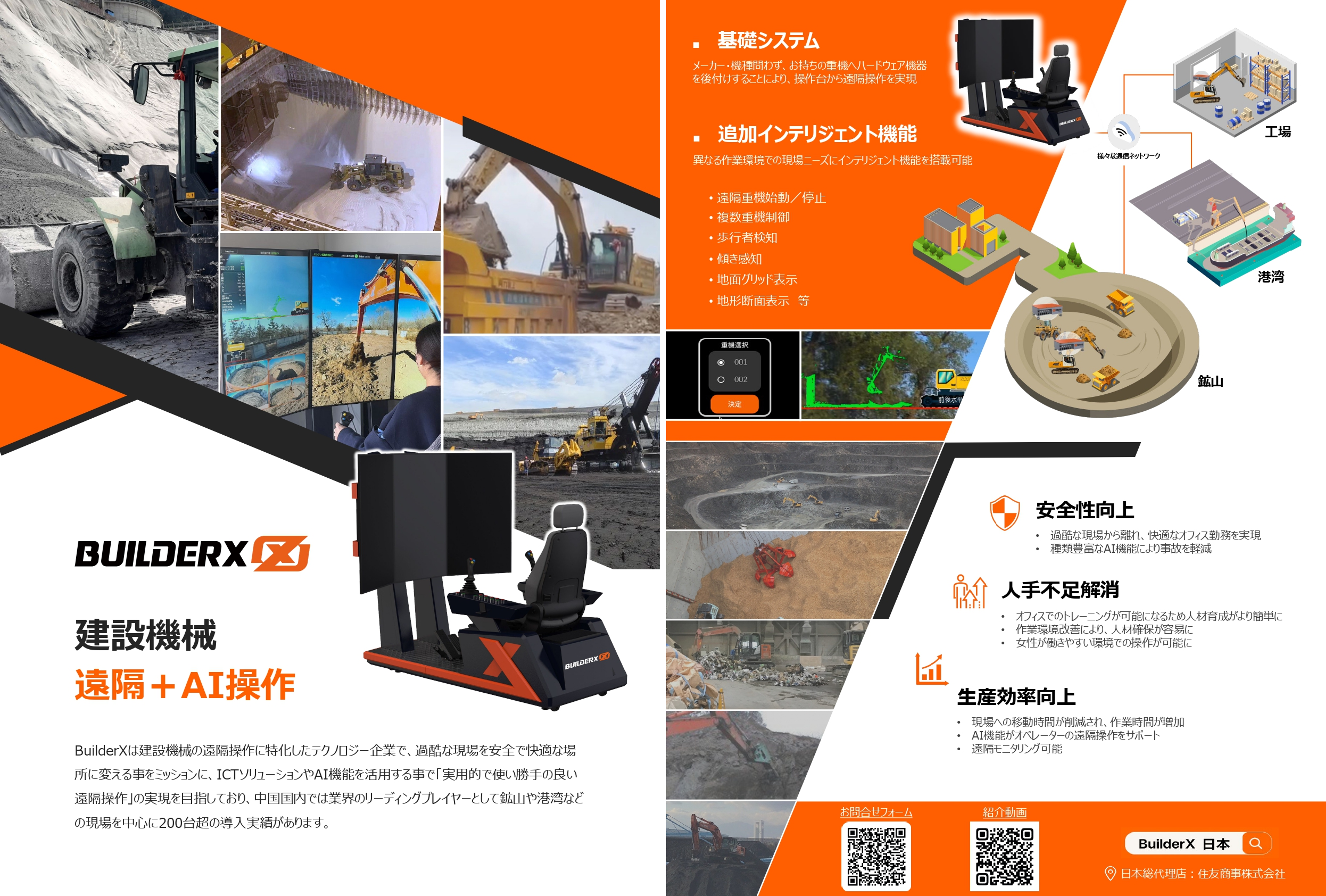 BuilderX 遠隔＋AI操作（住友建機販売）