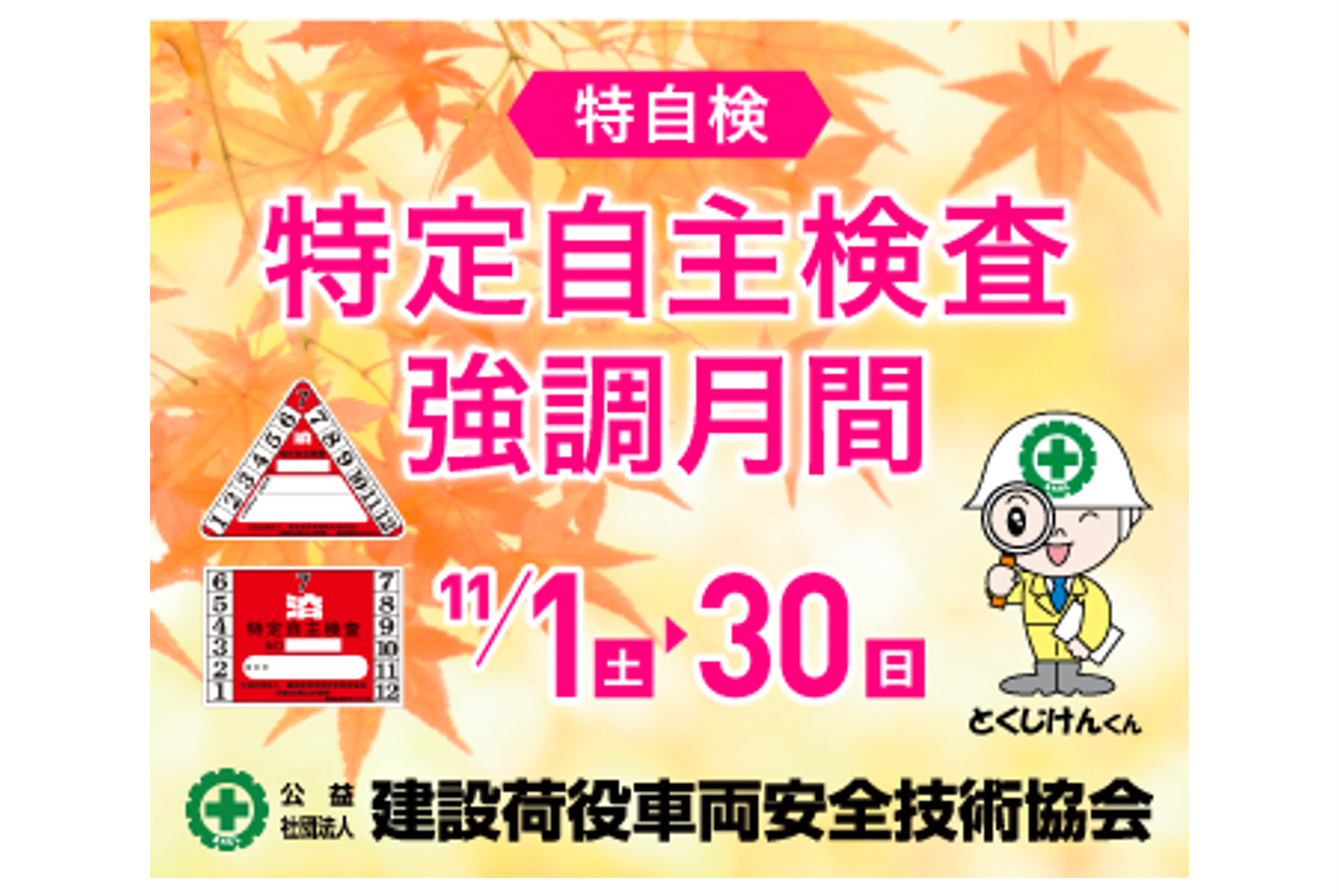 住友建機販売　特定自主検査