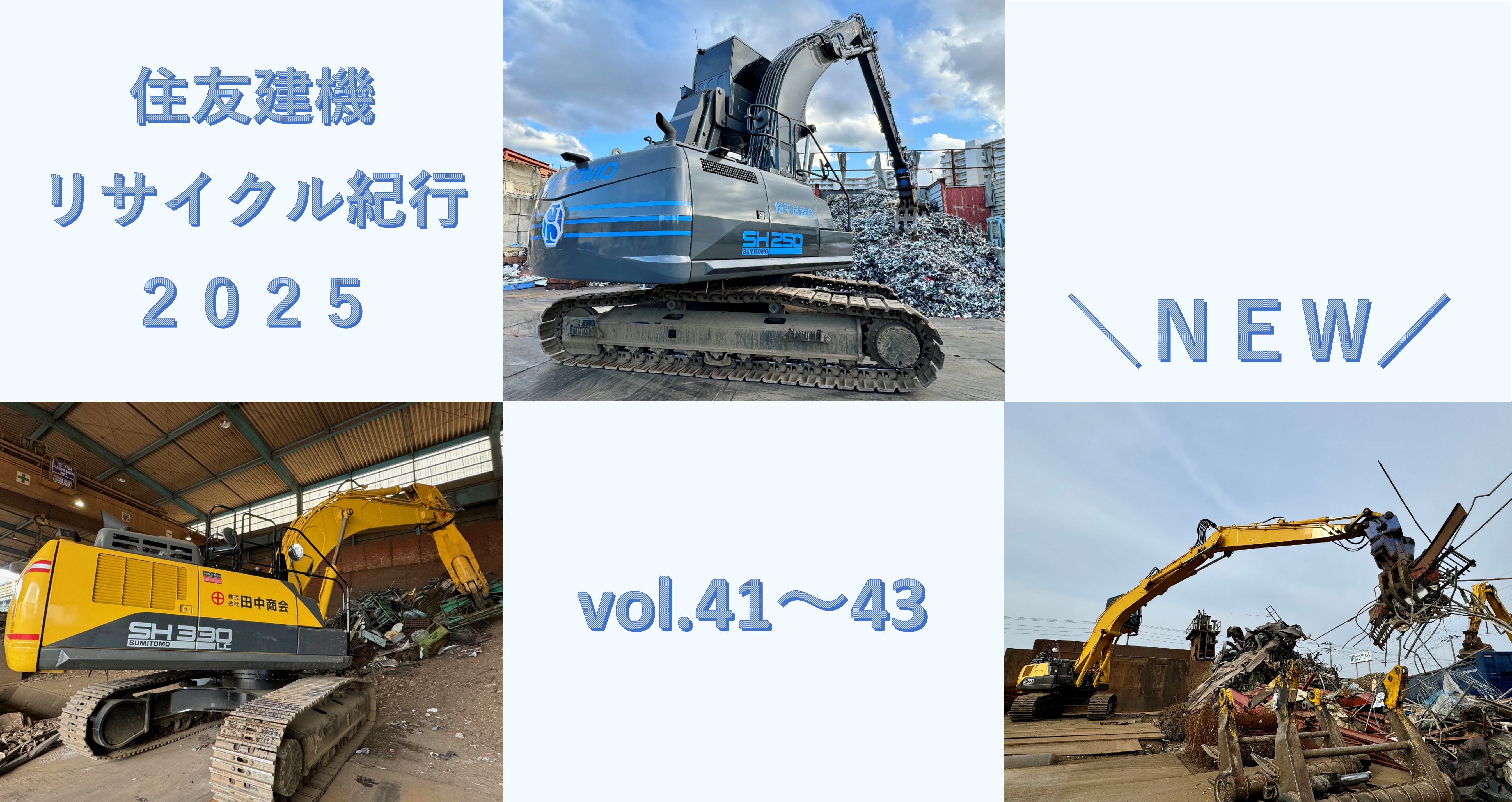住友建機リサイクル紀行_2025年発刊　