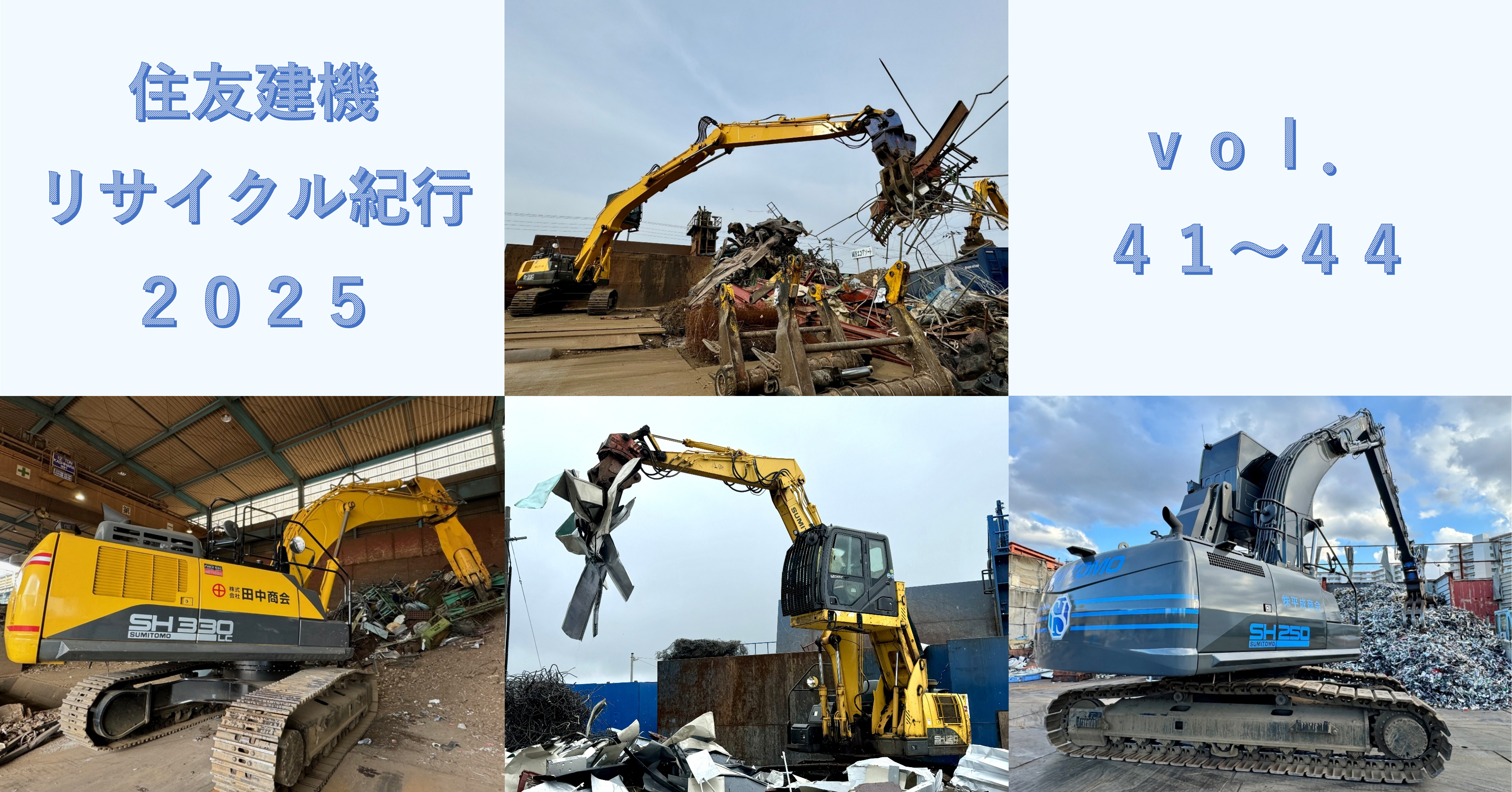 住友建機リサイクル紀行_2025年発刊　