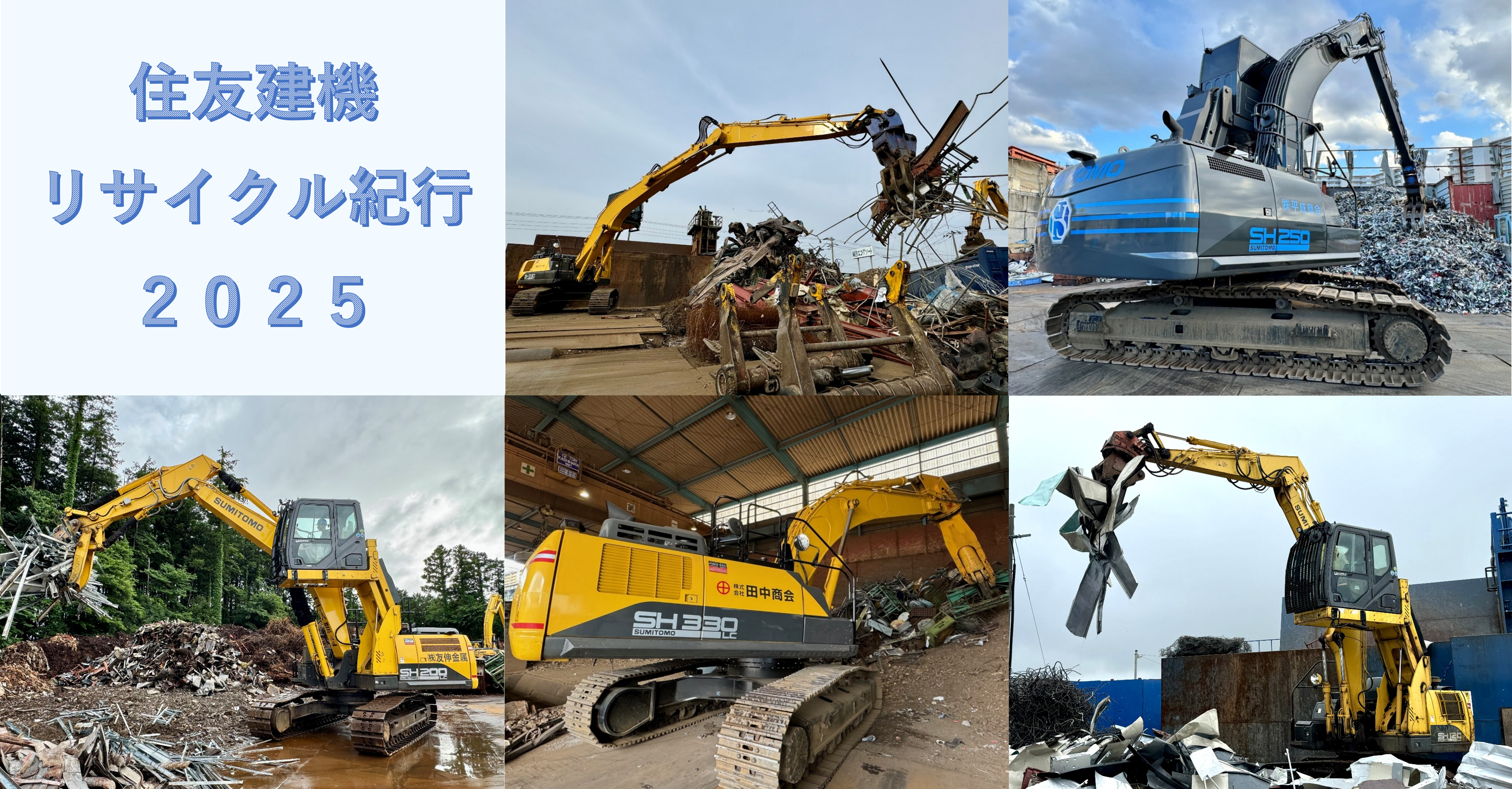 住友建機リサイクル紀行_2025年発刊　