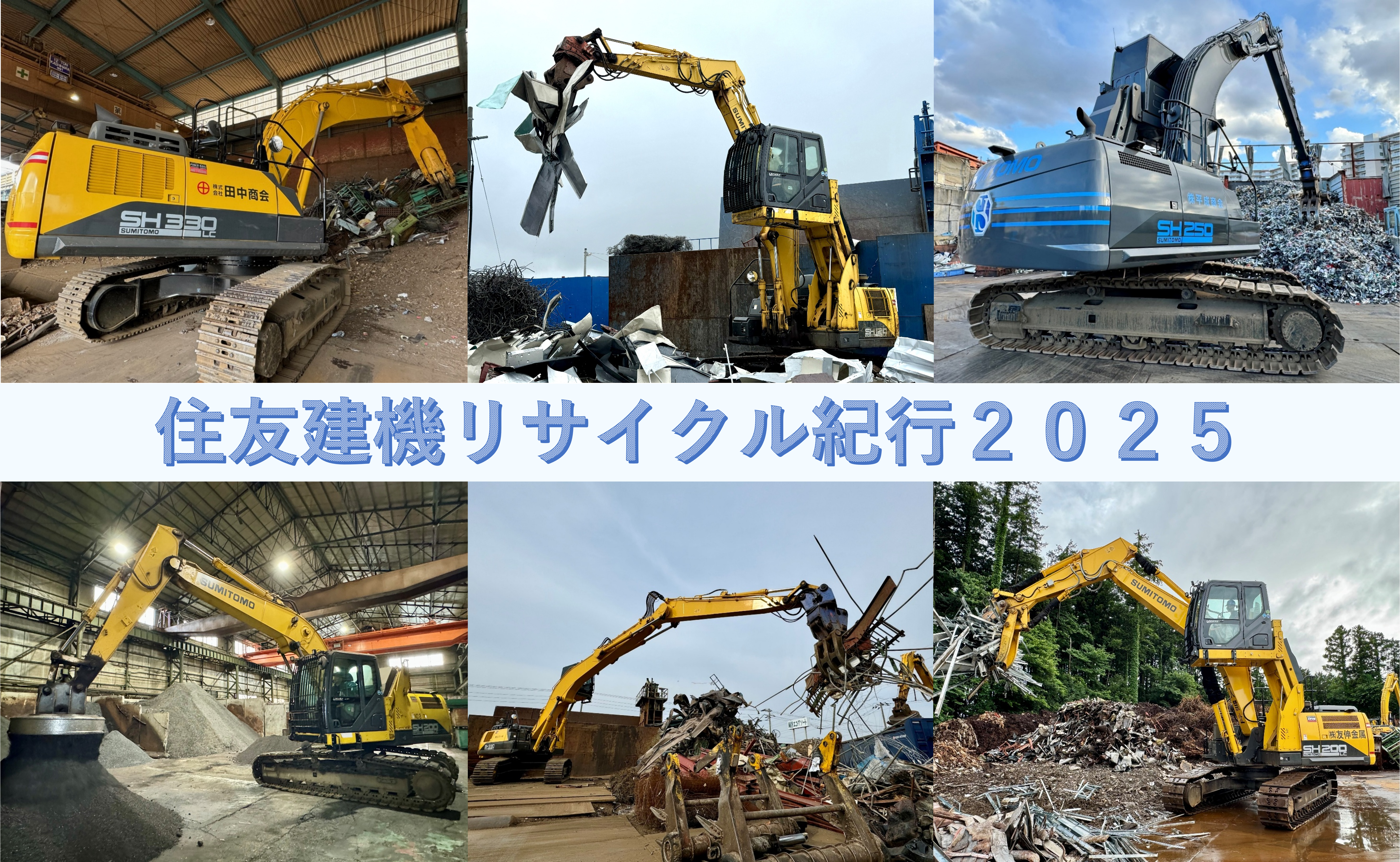 住友建機リサイクル紀行_2025年発刊　