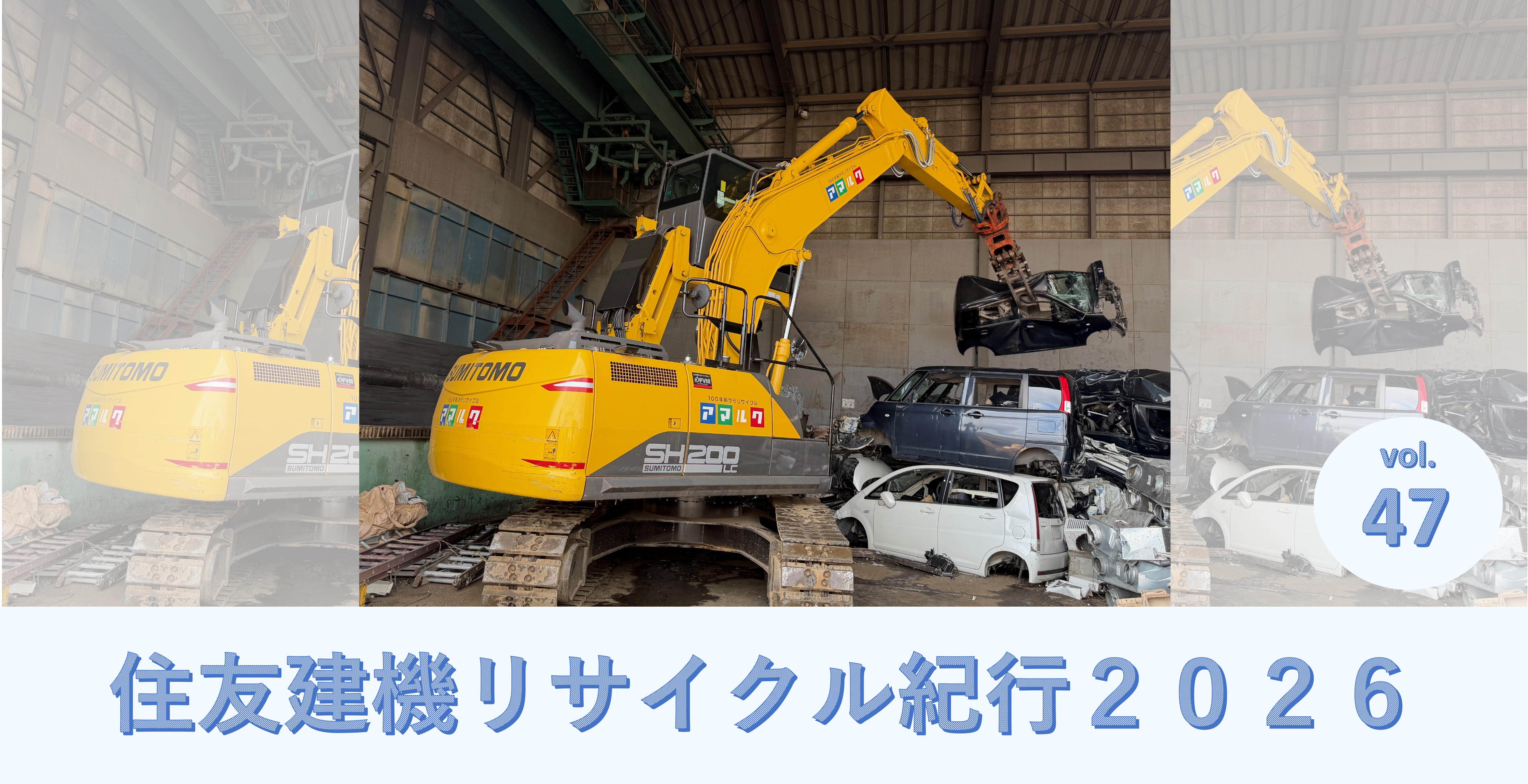 住友建機リサイクル紀行_2026年発刊　