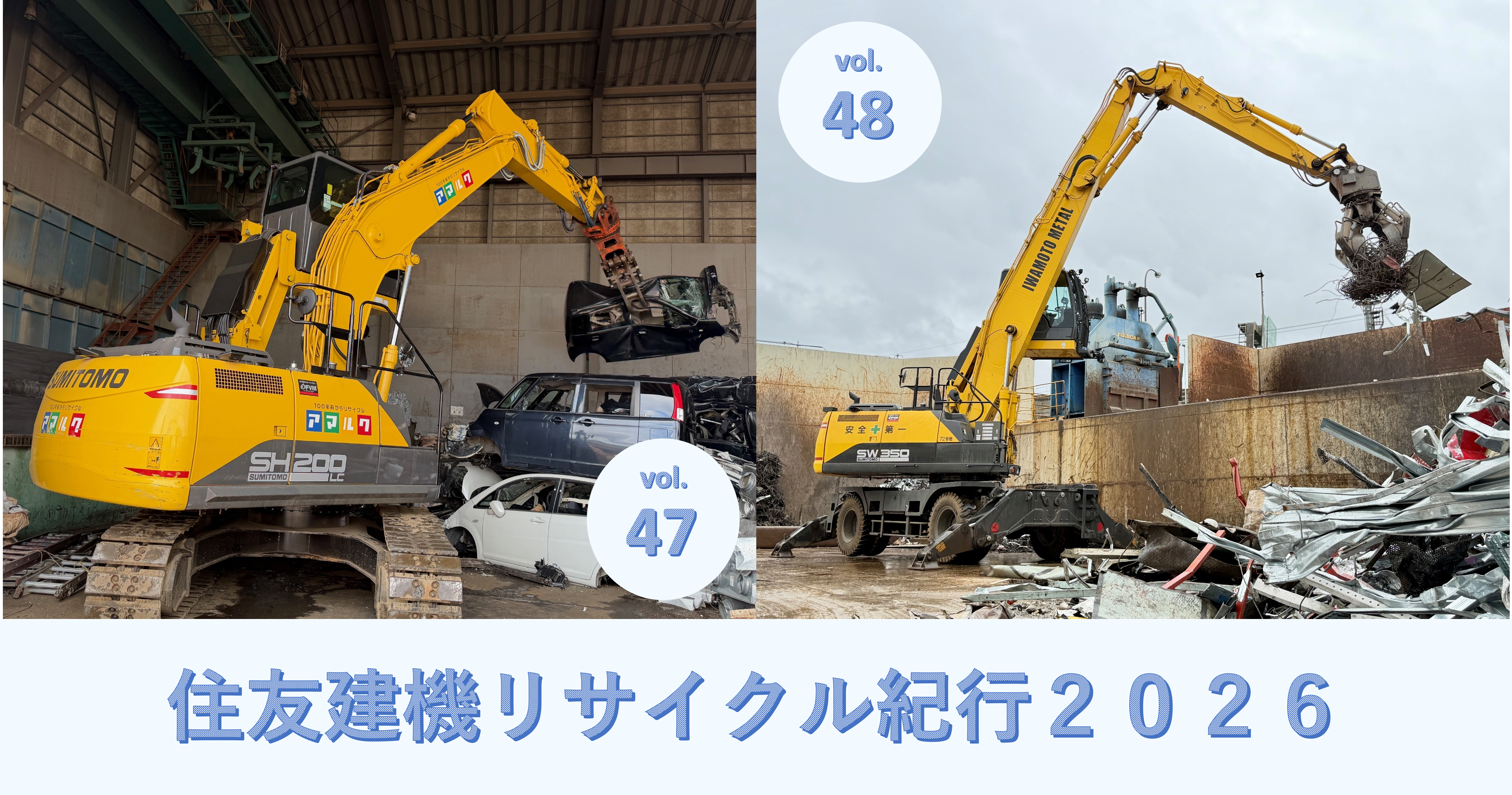 住友建機リサイクル紀行_2026年発刊　
