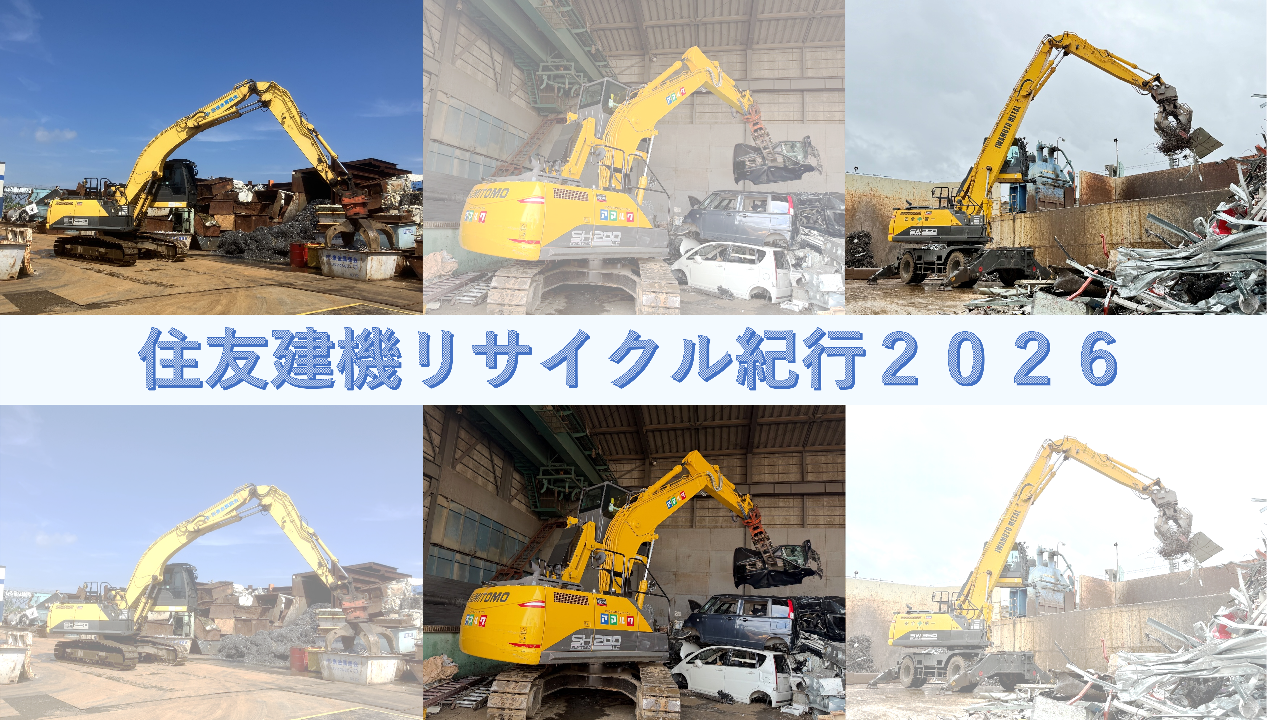 住友建機リサイクル紀行_2026年発刊　