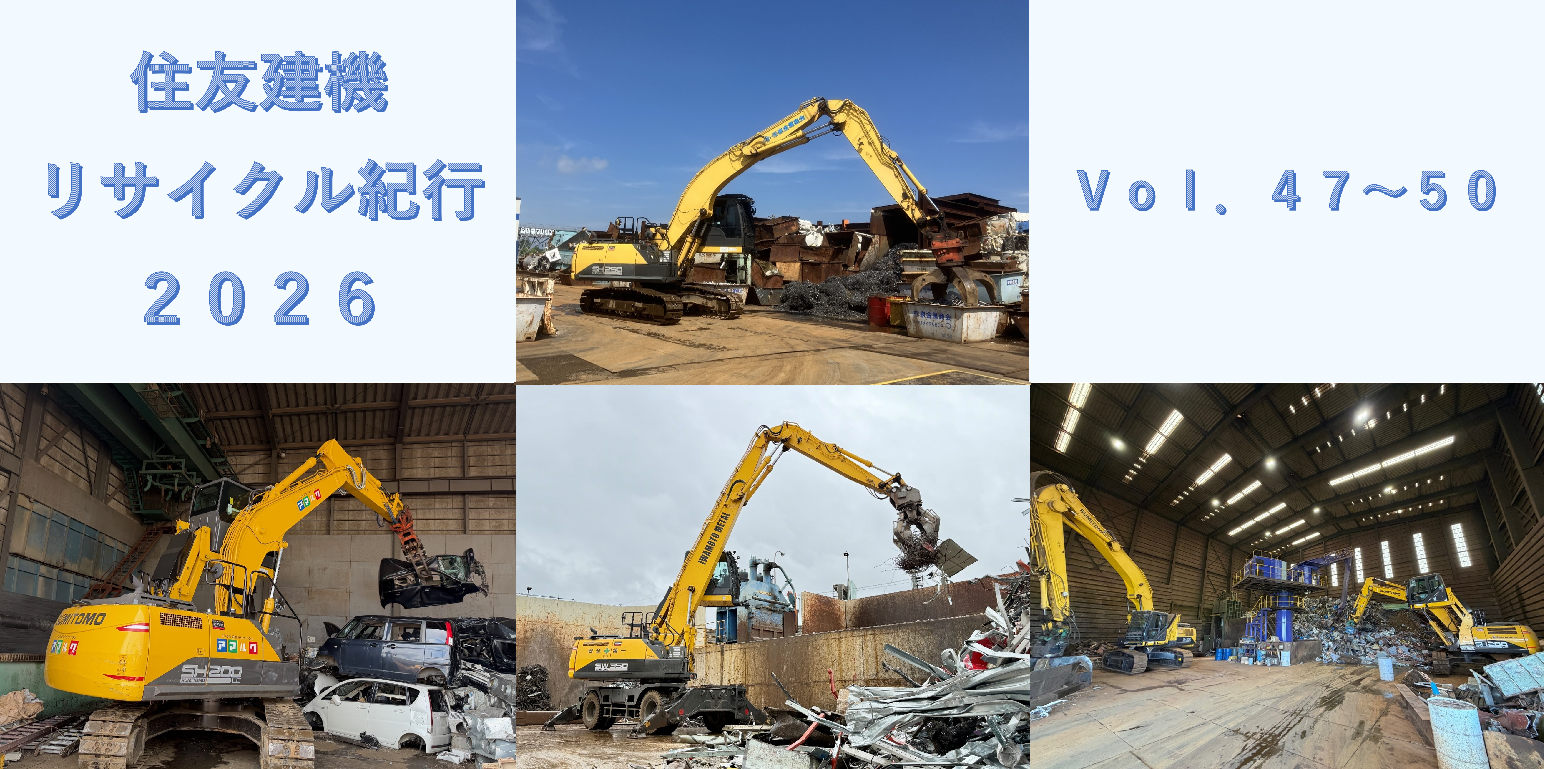 住友建機リサイクル紀行_2026年発刊　