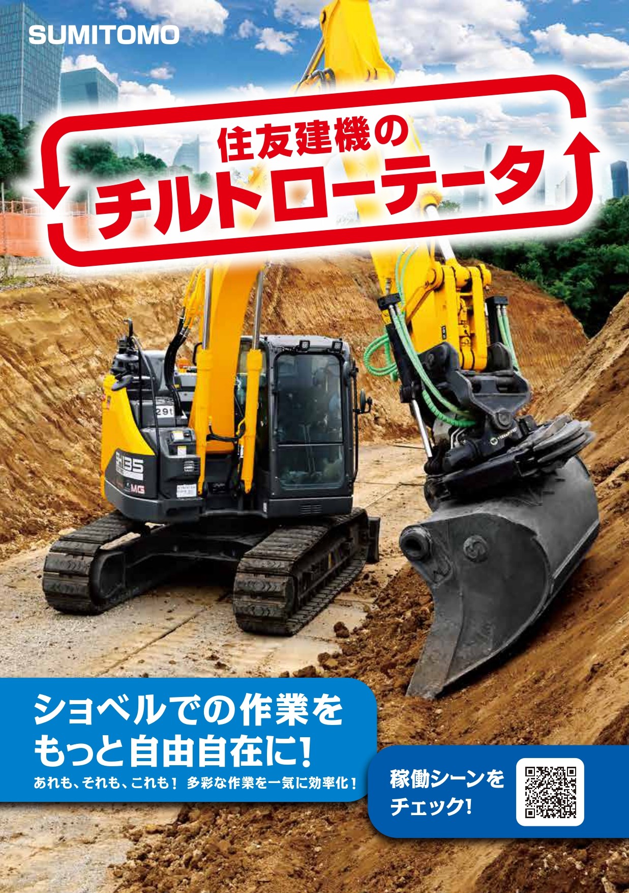 住友建機販売　ICT建機　チルトローテータ