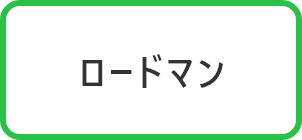 ロードマン