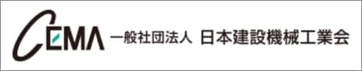 リンク：一般社団法人　日本建設機械工業会